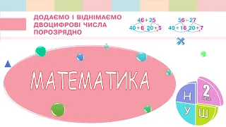 Математика 2 клас НУШ.  Додаємо і віднімаємо двоцифрові числа порозрядно (с. 93)