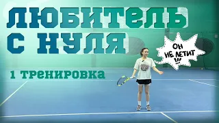 ЖЕНСКИЙ ТЕННИС. Любитель с нуля - Алёна. 1 Тренировка.