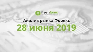 📈 Анализ рынка Форекс - 28 июня 2019 [FRESHFOREX.ORG]