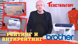 Рейтинг и антирейтинг швейных машин: Часть 1 - Brother