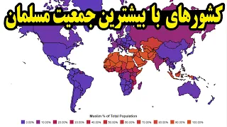 بیست(20)کشوری که بیشترین جمعیت مسلمان را دارند