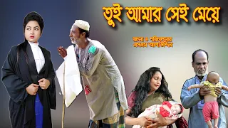 তুই আমার সেই মেয়ে | so sad story | জীবন মুখী ফিল্ম | bangla natok | নাটক | Monisha | natok |SM MEDIA