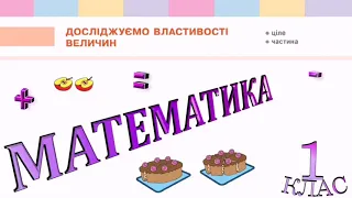 Математика 09.04.2021. Досліджуємо властивості величин