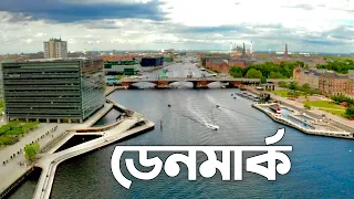 ডেনমার্ক সম্পর্কে জানুন || All About Denmark🇩🇰 || ডেনমার্কে আয়রোজগার কেমন? || Jobs in Denmark