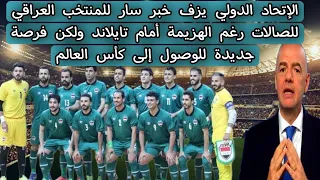 الفيفا يجدد فرصة التأهل إلى كأس العالم للمنتخب العراقي رغم الهزيمة أمام تايلاند
