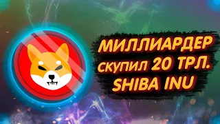 SHIBA INU: КИТ СКУПИЛ 20 ТРИЛЛИОНОВ ТОКЕНОВ ШИБ НА СУММУ 1,3 МИЛЛИАРД ДОЛЛАРОВ!/ РОСТ ШИБЫ!