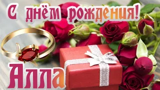 🎉С днем рождения Алла!🎉Красивое поздравление только тебе !