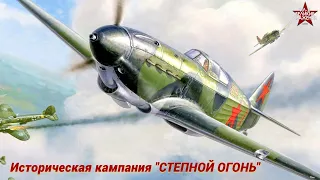 Як-1 в исторической кампании "Степной огонь" - Ил-2 Штурмовик : Великие сражения #2