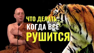 Что делать, когда все рушится | Аджан Брам | 18 мая 2012