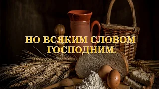 «Не хлебом единым» / ‘’Seek ye First The Kingdom of God‘’ / - PraiseTheLord.ru