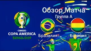Обзор матча Copa America 2019 Бразилия Боливия Pes