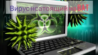 Как создать вирус trojan, на bat, который может заржать файлы