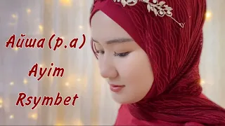 Айша(р.а) - Ayim Rsymbet (cover) Aisyah istri Rasulallah (Kazakh version)