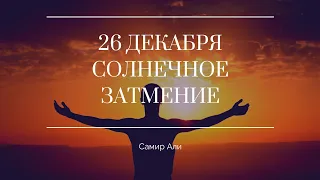 26 Числа Солнечное Затмение , Ритуалы От Врагов