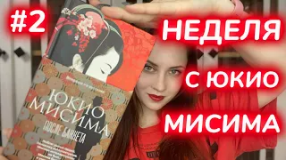 ЧИТАТЕЛЬСКИЙ ДНЕВНИК 2 | Юкио Мисима | После банкета | Что почитать?