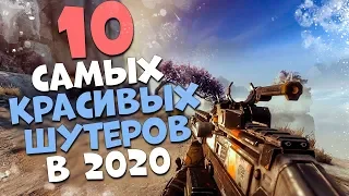 10 САМЫХ КРАСИВЫХ ШУТЕРОВ НА ДАННЫЙ МОМЕНТ В 2020! + [OMEN 17]