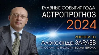 АСТРОПРОГНОЗ 2024 ГЛАВНЫЕ СОБЫТИЯ ГОДА • Александр Зараев