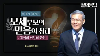 [성경 질의응답] 홍정현목사: 히11:23에서 모세 부모의 믿음의 상태는? 모세의 신앙의 근원 성경공부 하는 방법 출애굽기의 모세 생명의말씀선교회 수원교회