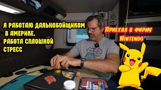 Я приехал в фирму Nintendo. И что я там увидел ????🇺🇸