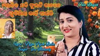 ମଉଳିବ ଯଦି ଫୁଲଟି କାନନେ ... || Lyric : Pujya Pujak Balia || Singer : Ira Mohanty