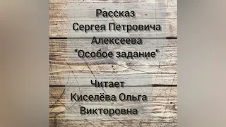 С. П. Алексеев "Особое задание" #КодаЧитает #читаемдетямовойне #75летПобеды