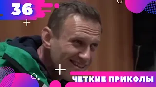 ПРИКОЛЫ 2021 ! ЧЕТКИЕ ПРИКОЛЫ ! BEST FUNDS 2021 ! Подборка приколов 2021 #36 Юмор ТВ * Humor TV