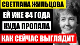 Ей уже 84 года! Светлана Жильцова, куда пропала и как сейчас выглядит ведущая КВН, после смерти мужа