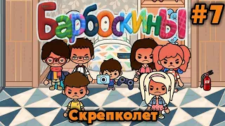 БАРБОСКИНЫ В ТОКА БОКА🦄💗 СКРЕПКОЛЕТ 📎 Toca Boca Life World