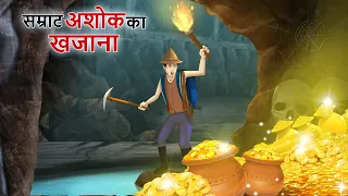 सम्राट अशोक का खजाना कैसे मिलेगा ! | Hidden Treasure Stories | Hindi Kahaniya Stories in Hindi