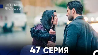 Черная Любовь 47 Серия (Русский Дубляж)