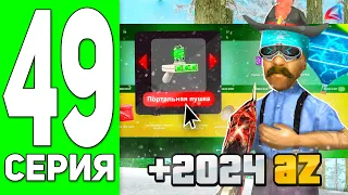 ПУТЬ к 20 МЛРД #49 - ПОДНЯЛ БАБЛА на НОВОГОДНЕЙ ОБНОВЕ 😱 АРИЗОНА МОБАЙЛ РП! ARIZONA RP MOBILE (SAMP)