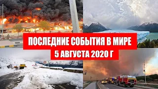 Катаклизмы за день 5 августа 2020 | Пульс Земли ! событие дня ! в мире ! Месть Земли ! Боль Планеты