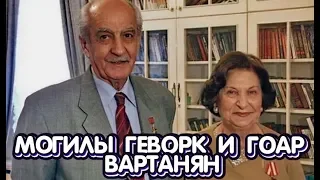 ❂ЭКСКЛЮЗИВ:МОГИЛА ГОАР ЛЕВОНОВНЫ ВАРТАНЯН❂