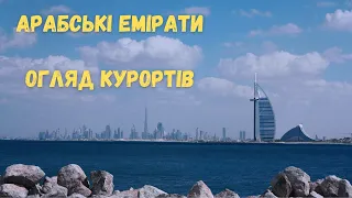 Арабські Емірати. Сезон зима 23-24 рр. Рекомендовані готелі.  Огляд курортів ОАЕ | bambarbia.tv