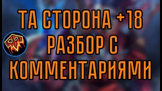 Разбор прохождения Той Стороны +18 (Укрепленный) за Элем Шамана