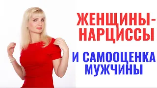 Женщины-нарциссы / Методы, которыми они роняют самооценку мужчине