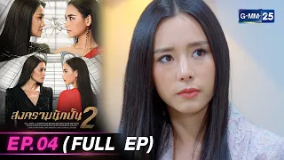 สงครามนักปั้น Season 2 | Ep.04 (FULL EP) | 19 เม.ย. 67 | GMM25