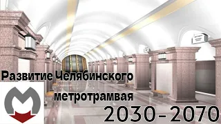 Развитие ЧЕЛЯБИНСКОГО метротрама до 2070 года.