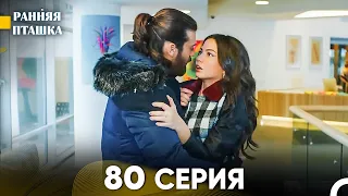 Ранняя Пташка 80 серия (Русский Дубляж)