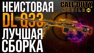 НЕИСТОВАЯ DL Q33 ЛУЧШАЯ СБОРКА CALL OF DUTY MOBILE СНАЙПЕР КАЛ ОФ ДЬЮТИ МОБАЙЛ