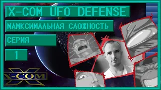 XCOM Ufo Defense. Максимальная сложность + Стальная Воля. Серия 1