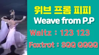 위브 프롬 피피 배우기. 왈츠와 폭스트롯에서 사용. Weave from PP in Waltz and Foxtrot.