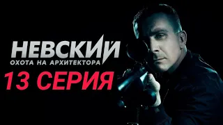 Невский 5 сезон 13 серия охота на архитектора