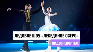 Ледовое шоу «Лебединое озеро» с Яной Рудковской и Евгением Плющенко #ташкент #лебединоеозеро #балет
