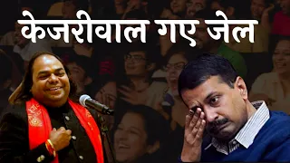 केजरीवाल गए जेल | Hasya Kavi Shambhu Shikhar | Hasya Kavi Sammelan | Laughter Show