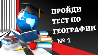 Проверь себя, пройди тест по географии