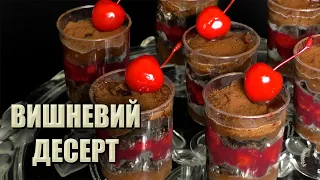 ЗДИВУЙТЕ ГОСТЕЙ НОВИМ СМАКОМ! 🍒 ВИШНЕВИЙ ДЕСЕРТ "МАРСАЛА" 🍒 АВТОРСЬКИЙ РЕЦЕПТ 🍒 ДЕСЕРТИ В СКЛЯНКАХ 🍒