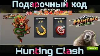 Подарочный код за 06.04.2022 Hunting Clash / New gift code for 04/06/2022 Hunting Clash