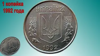 Редкие и Дорогие Разновидности 1 копейки Украины 1992 года