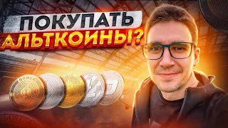 АЛЬТКОИНЫ ПОКУПАТЬ? ОБЗОР ПО АЛЬТАМ